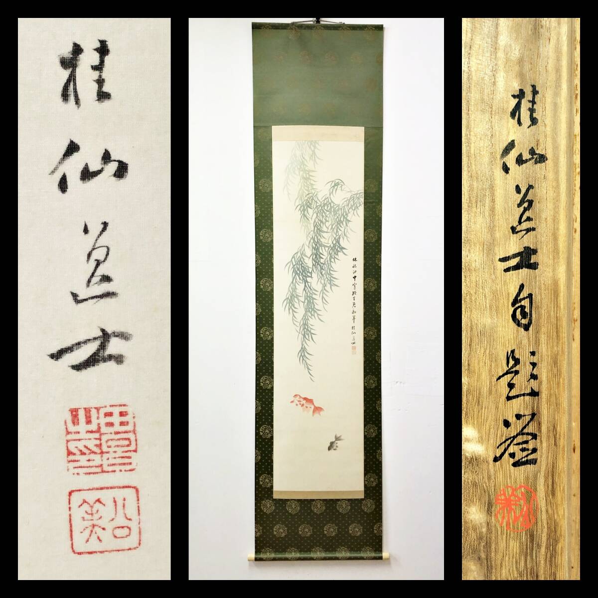 【真作】W411【 池田桂仙 日本南画院結成/京都南画壇の重鎮 『翠柳に金魚』】掛軸/墨彩画/絹本/共箱/再表具拍卖