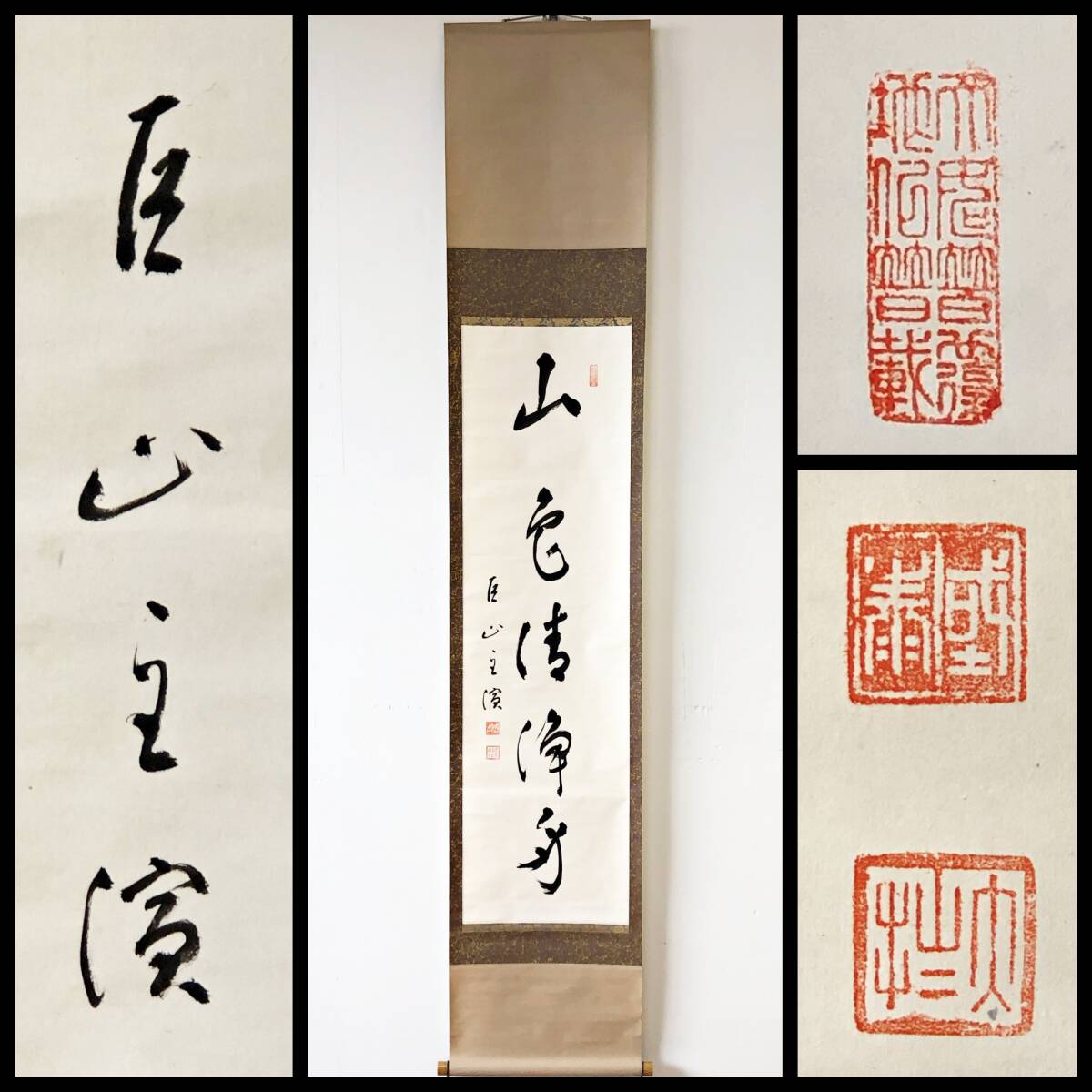 【真作】W415【 寺本宗演/大進 臨済宗国泰寺派6代管長 一行書『山色清浄身』】掛軸/茶掛/墨跡/書/紙本/合箱拍卖
