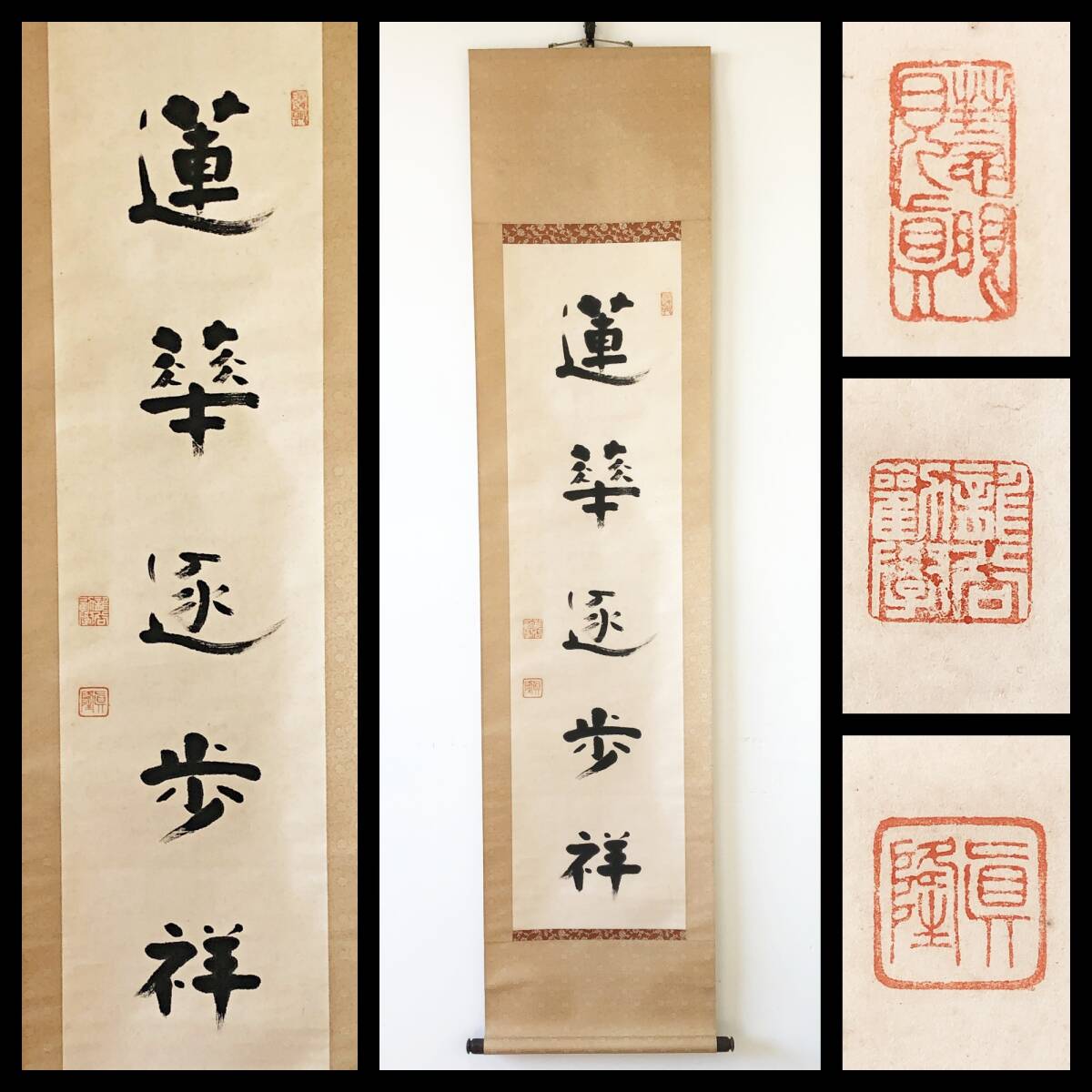 【真作】W421【 梅原真隆 浄土真宗本願寺派勧学 五字一行書『蓮花遂歩祥』】掛軸/書/墨蹟/紙本/合箱拍卖