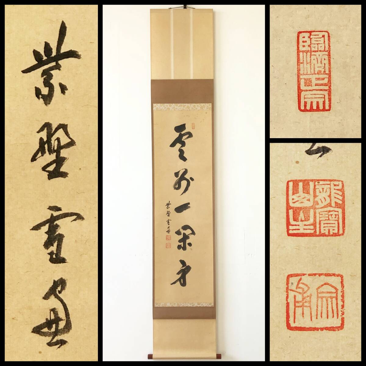 【真作】W425【 小田雪窓/宗甫/蔵暉室 臨済宗大徳寺派506世/11代管長 五字一行書『雲外一閑身』】紙本/書/墨跡/掛軸/合箱拍卖