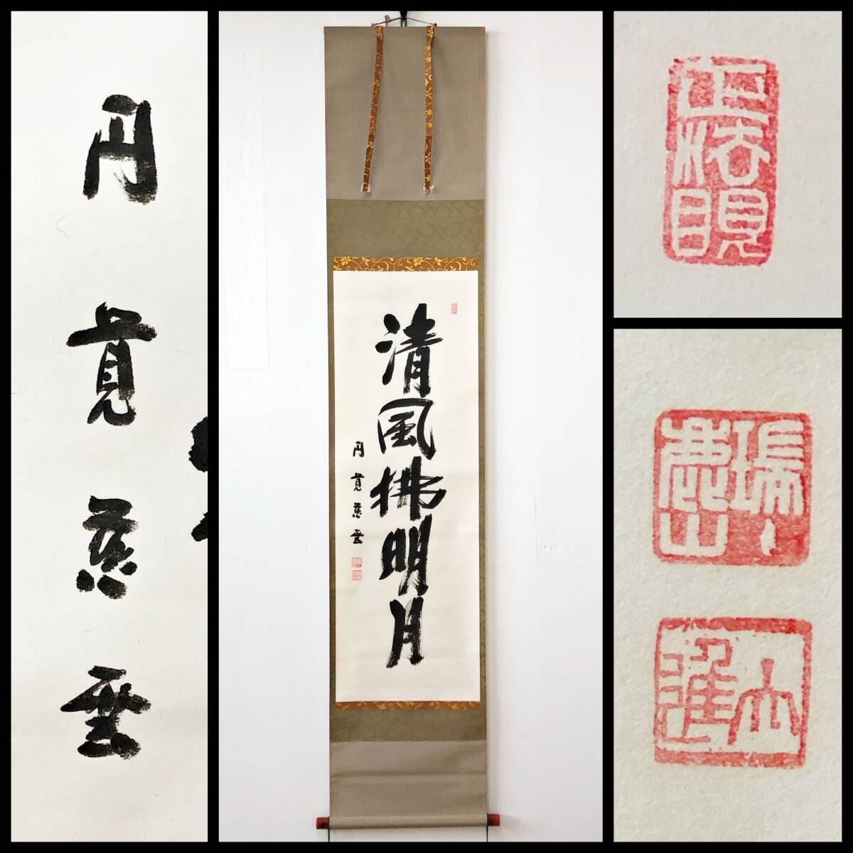 【真作】W427【 足立慈雲/大進/裁松軒 臨済宗円覚寺派管長/僧堂師家 五字一行書『清風佛明月』】紙本/茶掛/墨跡/掛軸/合箱拍卖