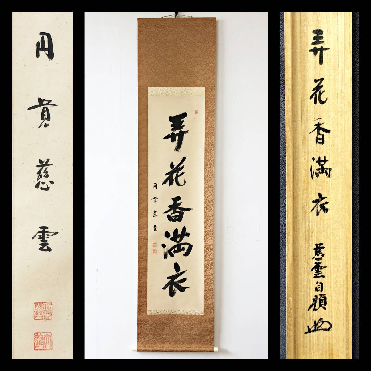 【真作】W428【 足立慈雲/大進/裁松軒 臨済宗円覚寺派管長/僧堂師家 五字一行書『弄花香満衣』】掛軸/紙本/書/茶掛/墨跡/共箱拍卖