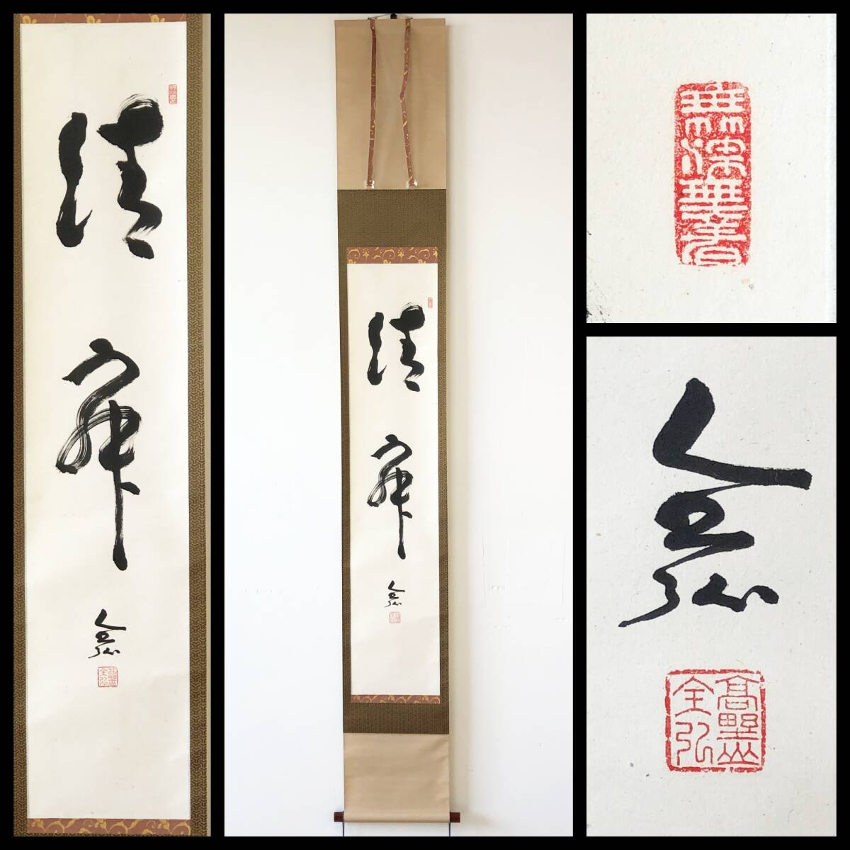 【真作】W432【 草薙全弘/雲心 高野山真言宗宗務総長 『清寂』】掛軸/紙本/書/墨跡/識箱(大僧正俊海箱書)拍卖