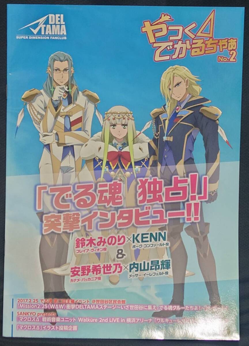 ★マクロス 超時空ファンクラブ でる魂 会報やっくでかるちゃあNo.2 鈴木みのり&KENN 安野希世乃&内山昂輝インタヴュー ★拍卖