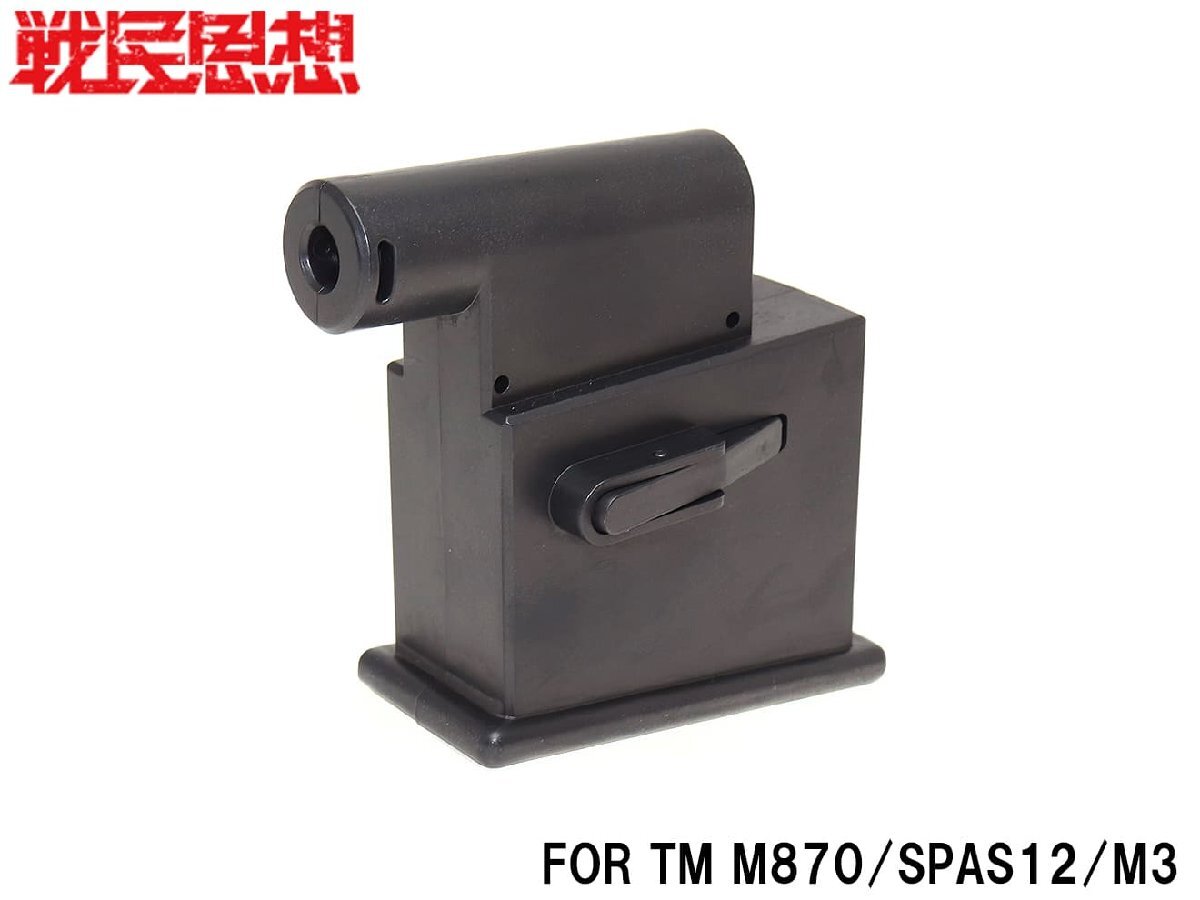 SMS-SH-0001 戦民思想 ショットガンマガジンアダプタ サラマンダー拍卖