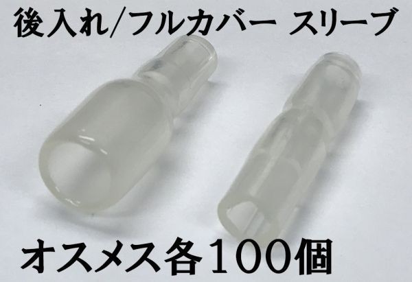 【フルカバースリーブMF100s】後入れ 脱着可能 日本製 国産 ギボシ端子 スリーブ オスメス 100個 検索用) 配線 エーモン 補修 修理拍卖