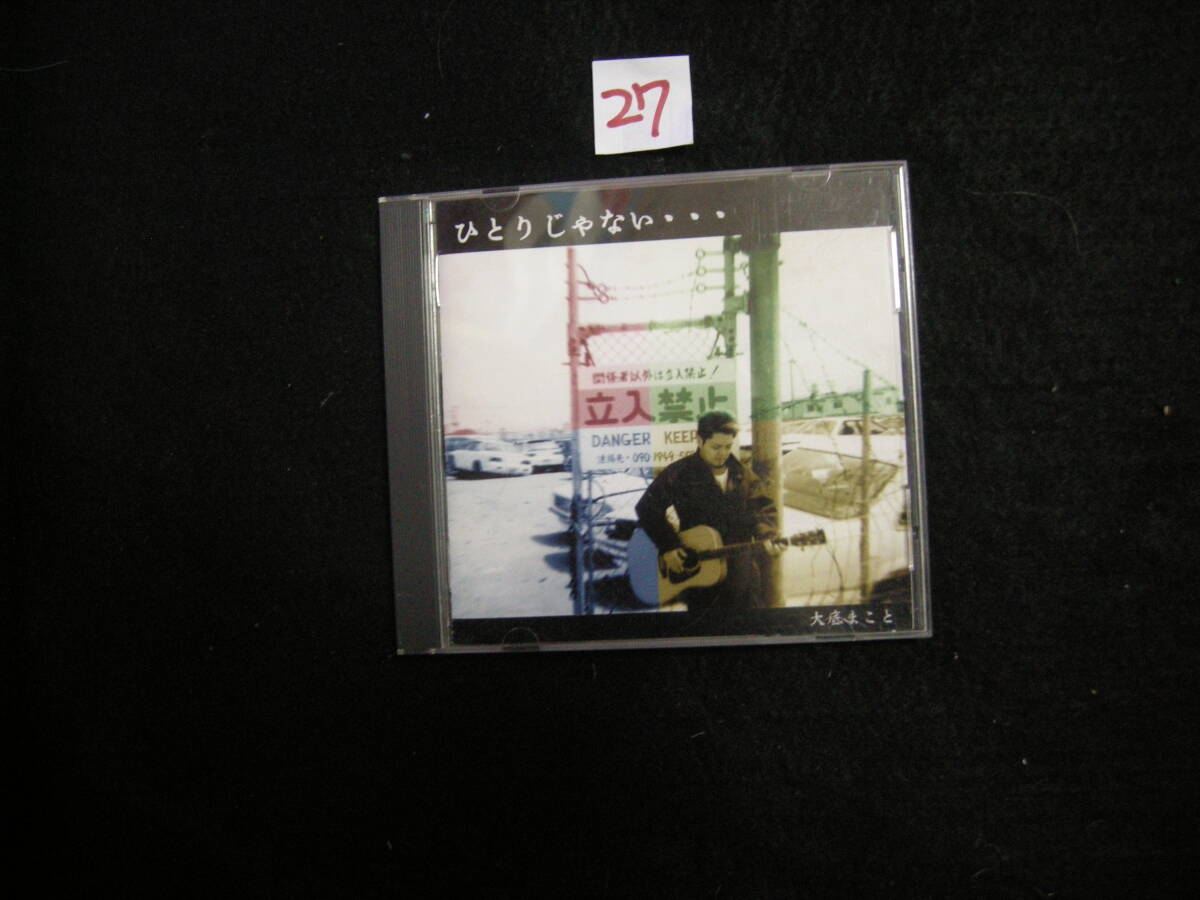 ⅦCD!" 大庭まこと ひとりじゃない・・・拍卖