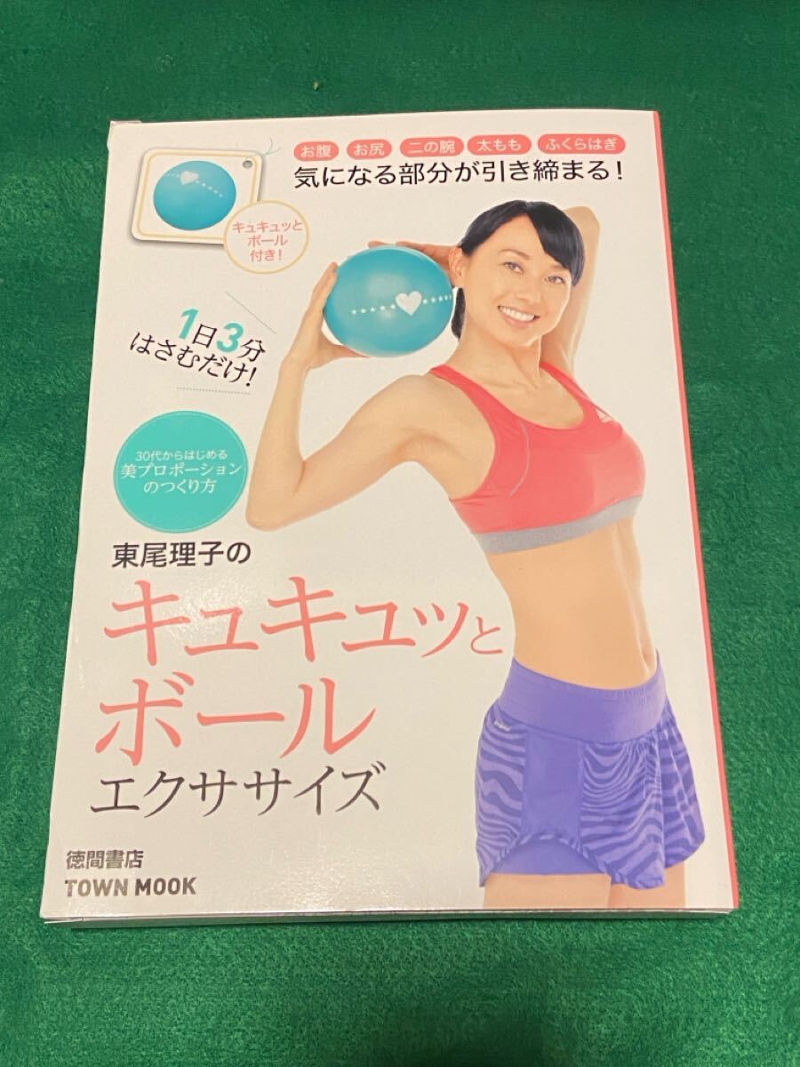 直筆サイン入 東尾理子のキュキュッとボールエクササイズ 拍卖
