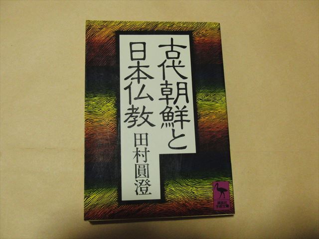 古代朝鮮と日本仏教◎講談社学術文庫◎田村圓澄 ★送料185円拍卖
