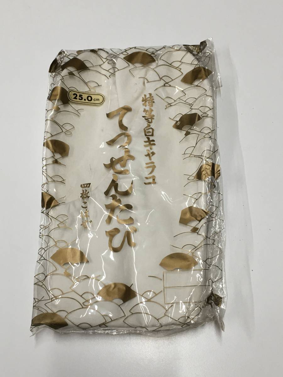 A19293)特等白キャラコ てつせんたび 四枚こはぜ 25cm 長期保管品拍卖