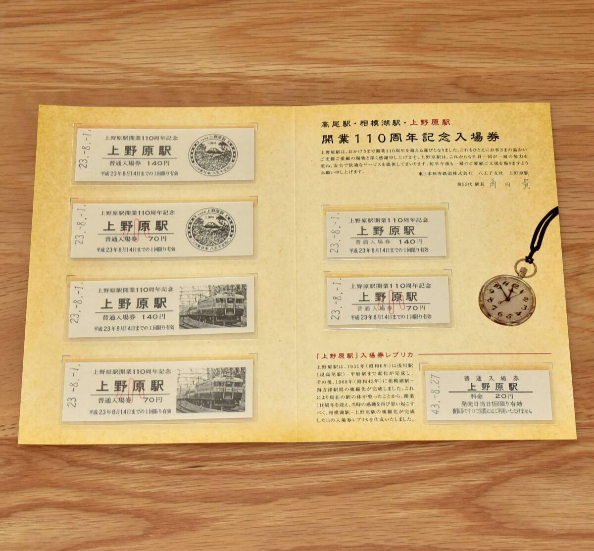 JR東日本八王子支社 高尾駅・相模湖駅・上野原駅 開業110周年記念入場券 上野原駅バージョン 硬券7枚 2011年(平成23年)拍卖