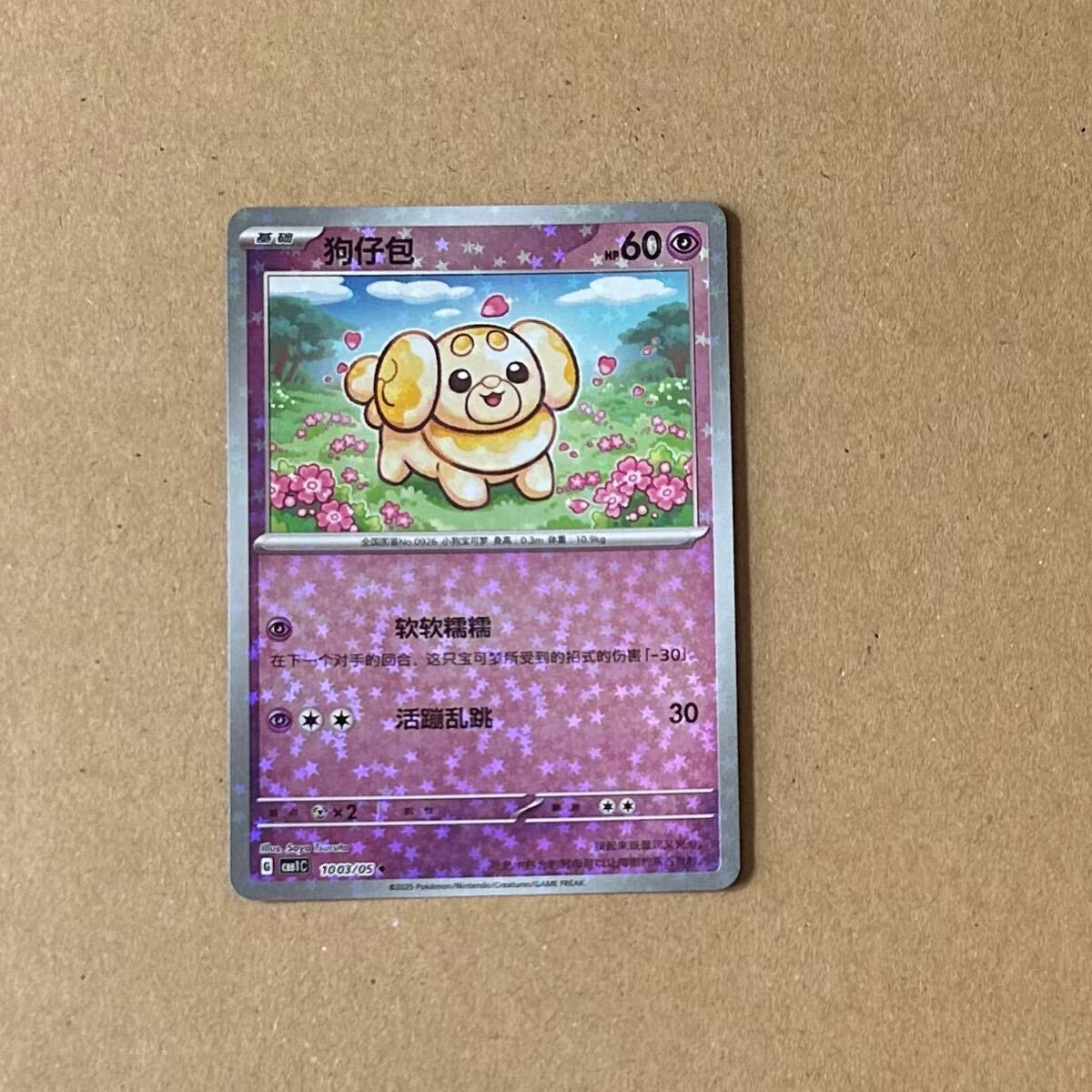 【ポケモンカード 中国語】 パピモッチ 宝石包 ジェムパック 海外 ミラー 拍卖