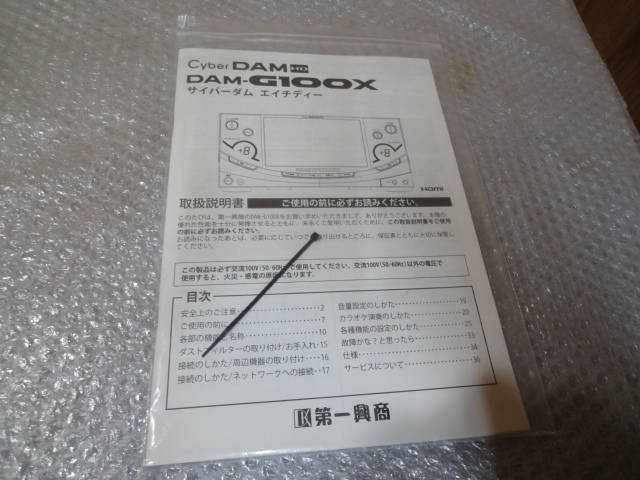 送料430円★取り扱い説明書 第一興商 DAM-G100X 1冊★拍卖