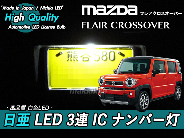 □マツダ フレア クロスオーバー 日亜 LED 3連 IC ナンバー灯 定電流IC回路仕様♪拍卖