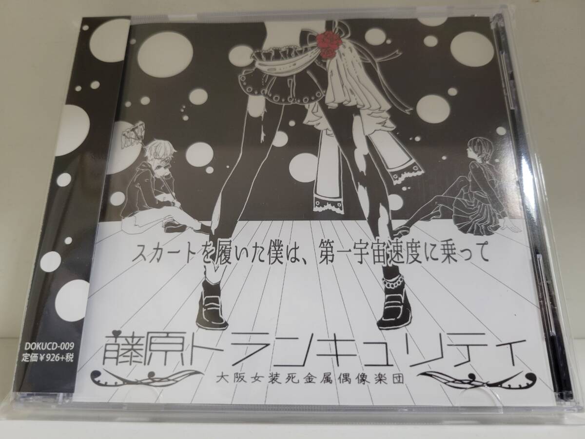 藤原トランキュリティ スカートを履いた僕は、第一宇宙速度に乗って拍卖