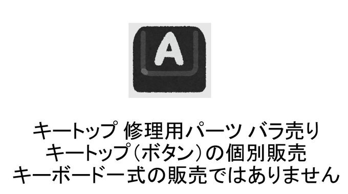富士通 FMV LIFEBOOK AH42/A3 AH42/B1 AH42/B2 AH42/B3 AH42/C2 AH42/Y AH45/A3 AH45/B2 AH45/X キーボード キートップ バラ売り2拍卖