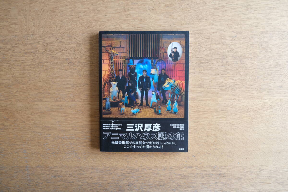 三沢厚彦 図録 三沢厚彦アニマルハウス謎の館 カタログ拍卖