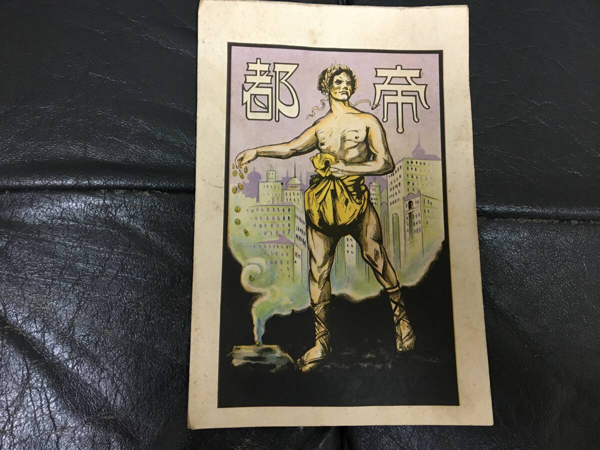 ★昭和初期頃★使用済み便箋・びんせん「帝都」文具 文房具 雑貨 書き物帳 15×23Cm(明大昭箱保管)拍卖
