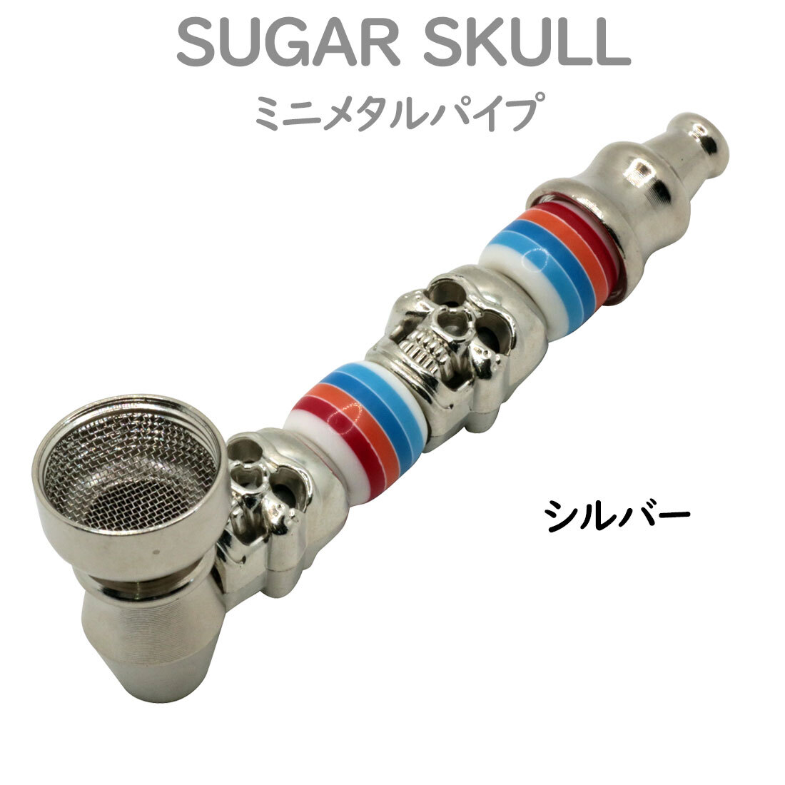 煙管 キセル SUGAR SKULL ミニメタルパイプ カラフル スクリーン付き pSKULL シルバー お手入れ簡単【ネコポス対応】拍卖