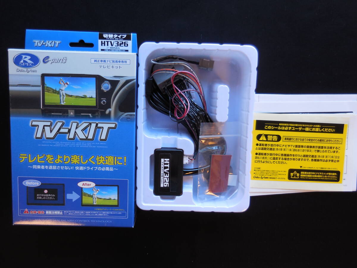 未使用品【データシステム】TVキャンセラー【HTV326】 切替タイプ テレビキット ホンダ 走行中 テレビ 拍卖