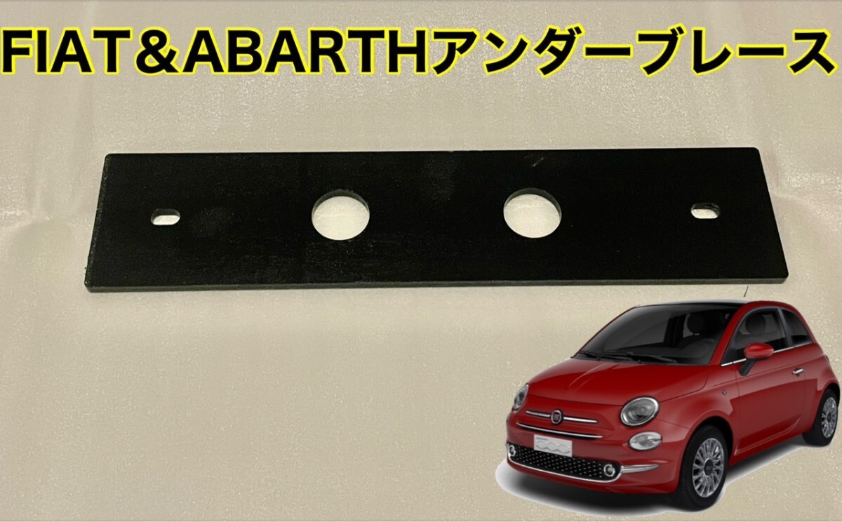 フィアット500 アバルト500 595 695 アンダーブレース 乗り心地UP 強化パーツ拍卖