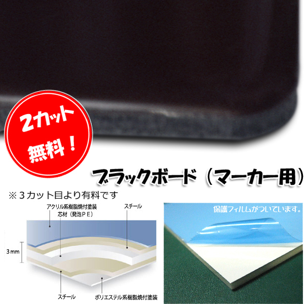 在庫処分 ブラックボードマーカー用 3mm 1240mm x738mm 1枚【2カット無料】【大型便/個人宅配送不可】拍卖