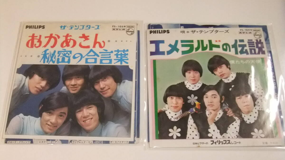 萩原健一 GS ザ・テンプターズ (7inch)/ おかあさん / エメラルドの伝説 PHILIPS FS-1049 10591968年/EPレコード2枚即決拍卖