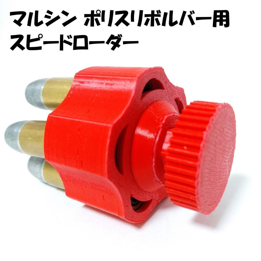 マルシン ポリスリボルバー用スピードローダー(赤)拍卖