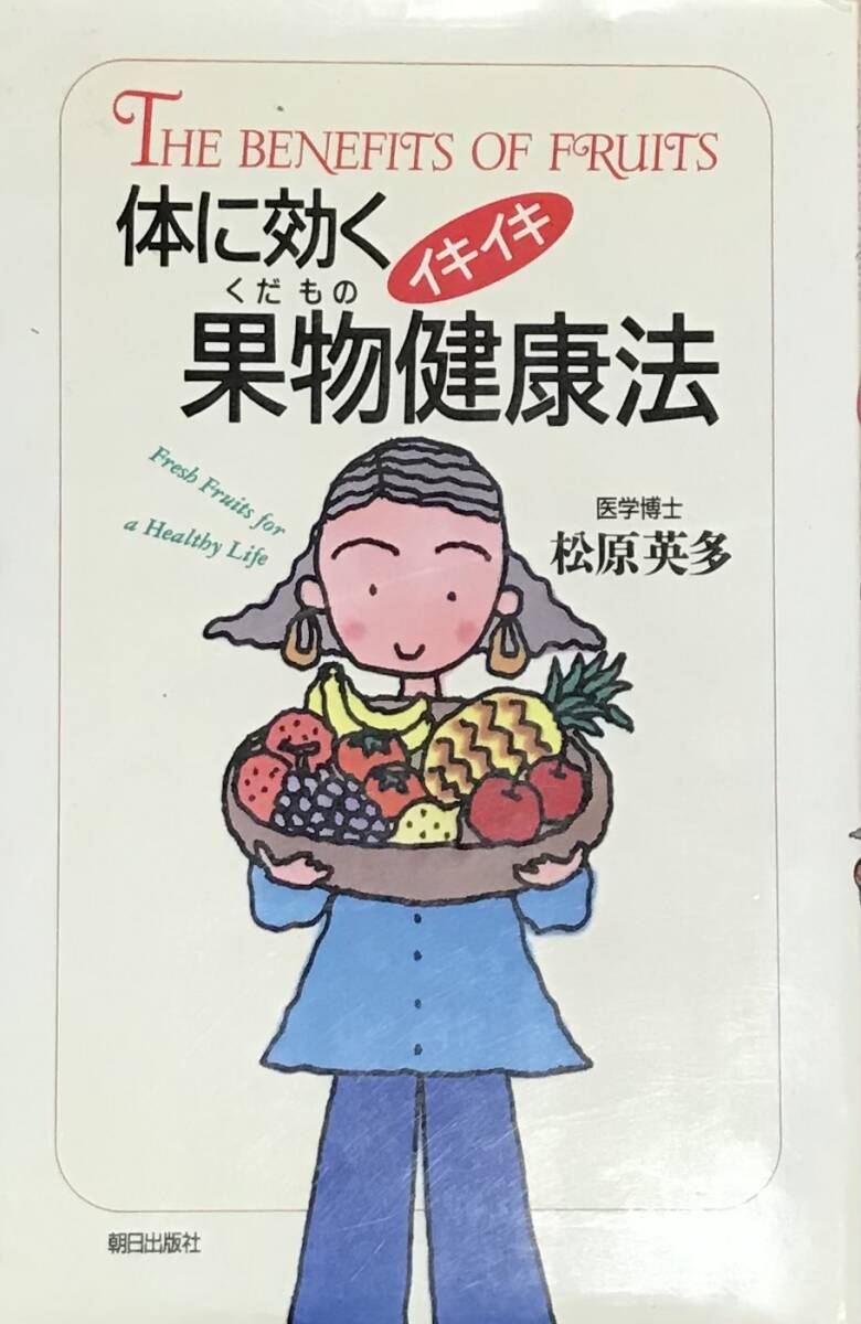 体に効くイキイキ果物健康法 松原栄多拍卖