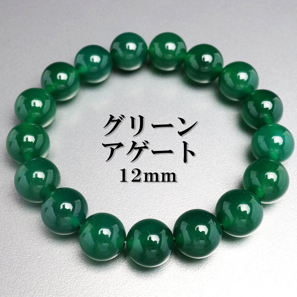 (Mサイズ) 天然石ブレスレット パワーストーンブレスレット グリーンアゲート 12mm 天然 メノウ メンズ 男性拍卖