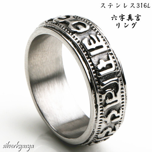(17号) ステンレス316L素材 六字真言リング メンズ 指輪 お守り 梵字 リング ステンレス拍卖