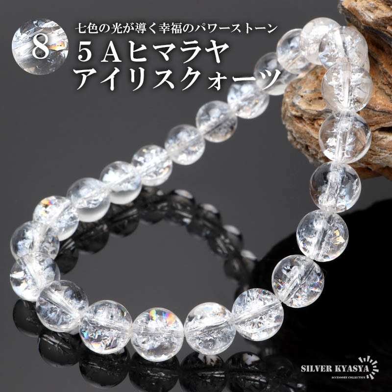 (Mサイズ) パワーストーンブレスレット 数珠ブレスレット 5A級 ヒマラヤ アイリス クォーツ 8mm 天然石 ヒマラヤ 水晶拍卖