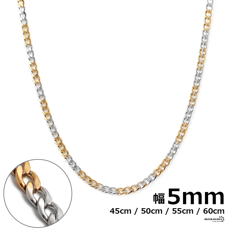 (50cm) チェーンネックレス 喜平チェーン 幅5mm ステンレス シルバー 銀色 ゴールド 金色 ネックレス チェーン 喜平拍卖