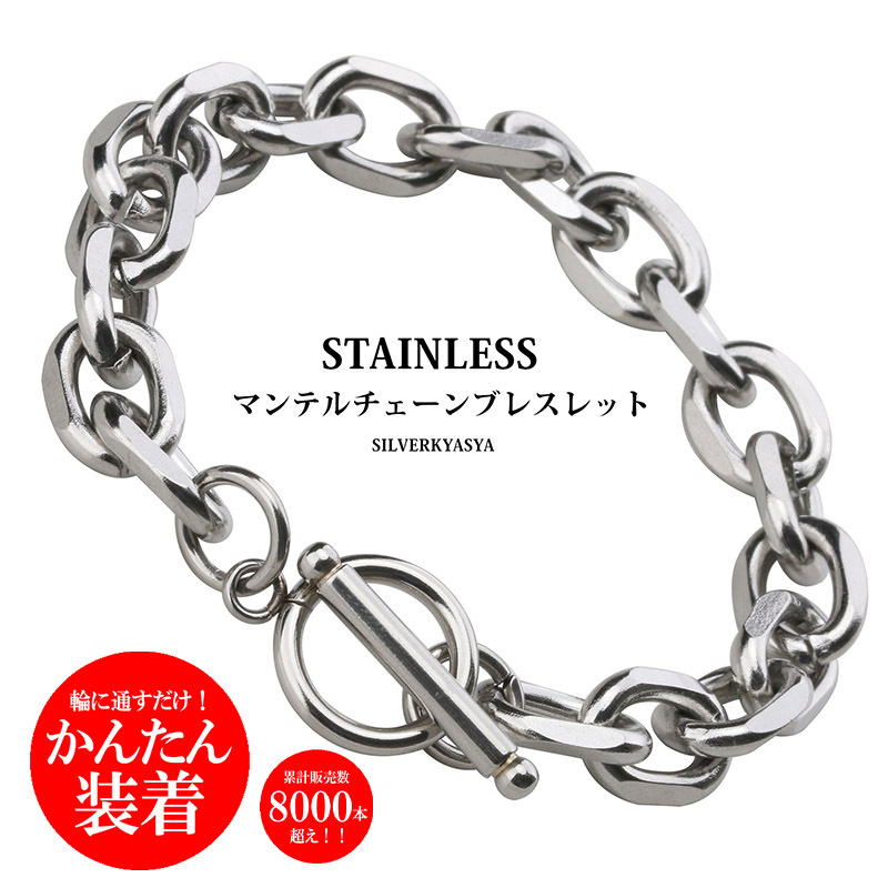 (12mm、18cm) ステンレス チェーンブレスレット メンズ レディース マンテル ブレスレット シルバー拍卖