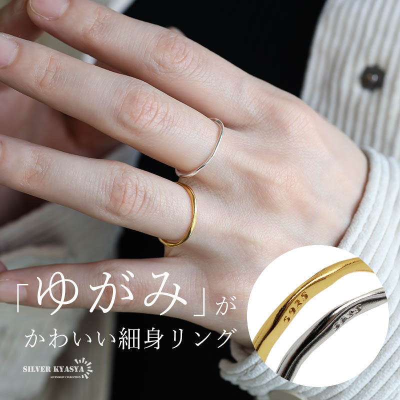 (ゴールド、17号) シルバー925 ゆがみ 細身リング シンプルリング ゴールド 18KGP レディース 金属アレルギー対応拍卖