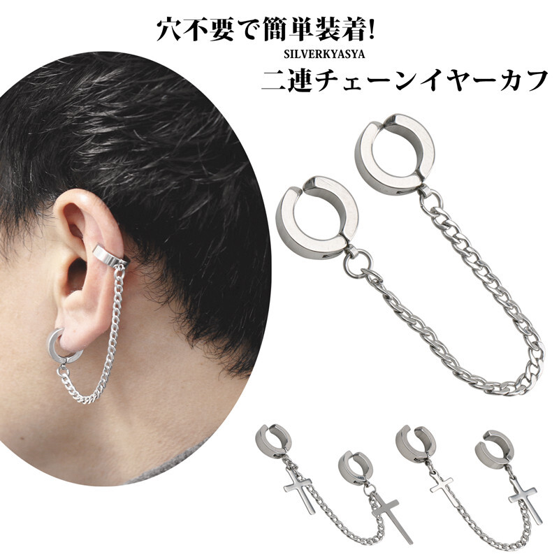(Aタイプ) ステンレス イヤーカフ シルバー チェーン ダブル チェーン フープ ピアス クロス 十字架 喜平 片耳用拍卖