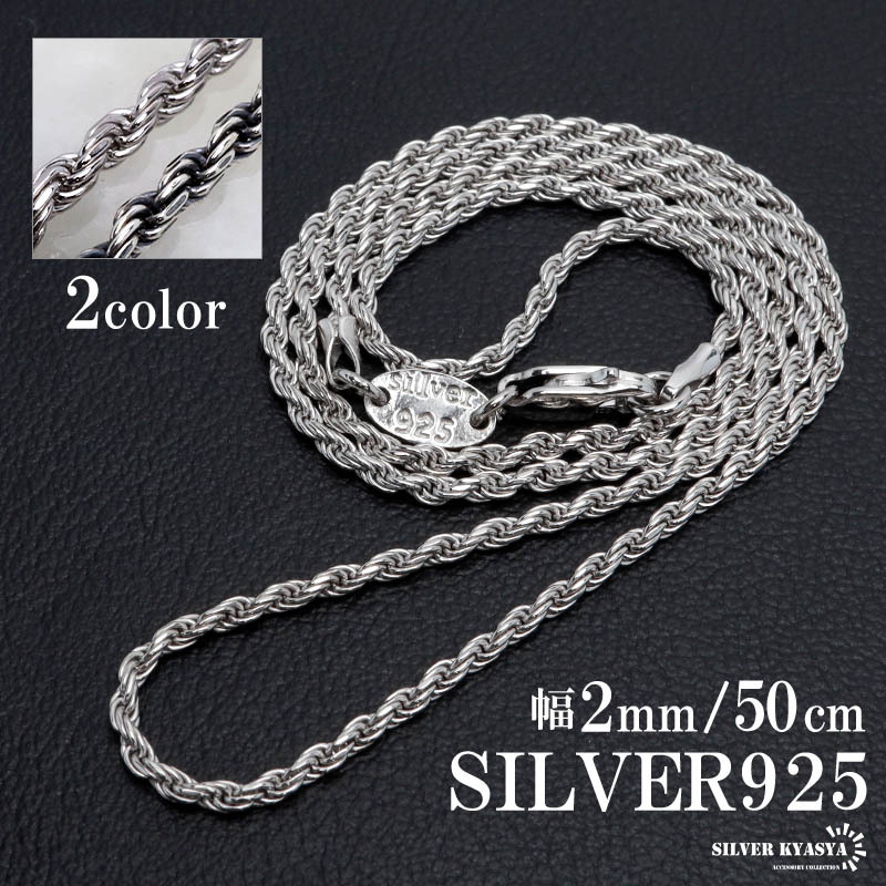 (シルバー) シルバー925 ロープチェーン ネックレス 幅2mm 50cm 燻 フレンチロープ 金属アレルギー対応拍卖