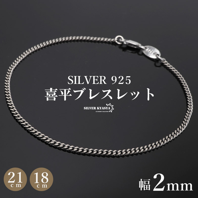 (18cm) シルバー925 ブレスレット メンズ 喜平ブレスレット 幅2mm チェーンブレスレット 細身 金アレ対応拍卖