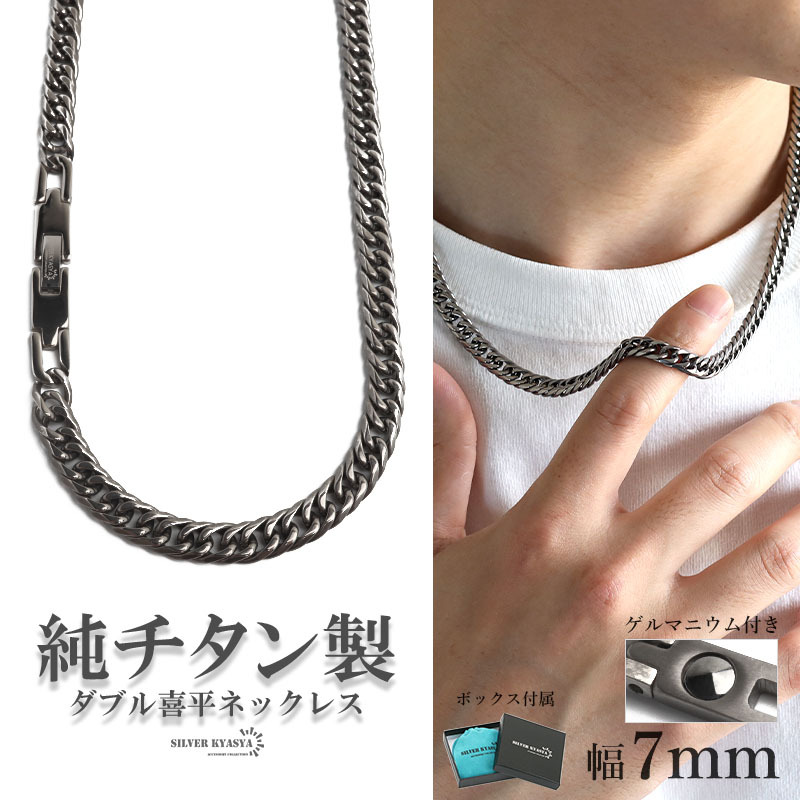 (50cm) 純チタン製 軽い ダブル喜平ネックレス チタンネックレス 幅7mm シルバー ゲルマニウム 金アレ対応 BOX拍卖