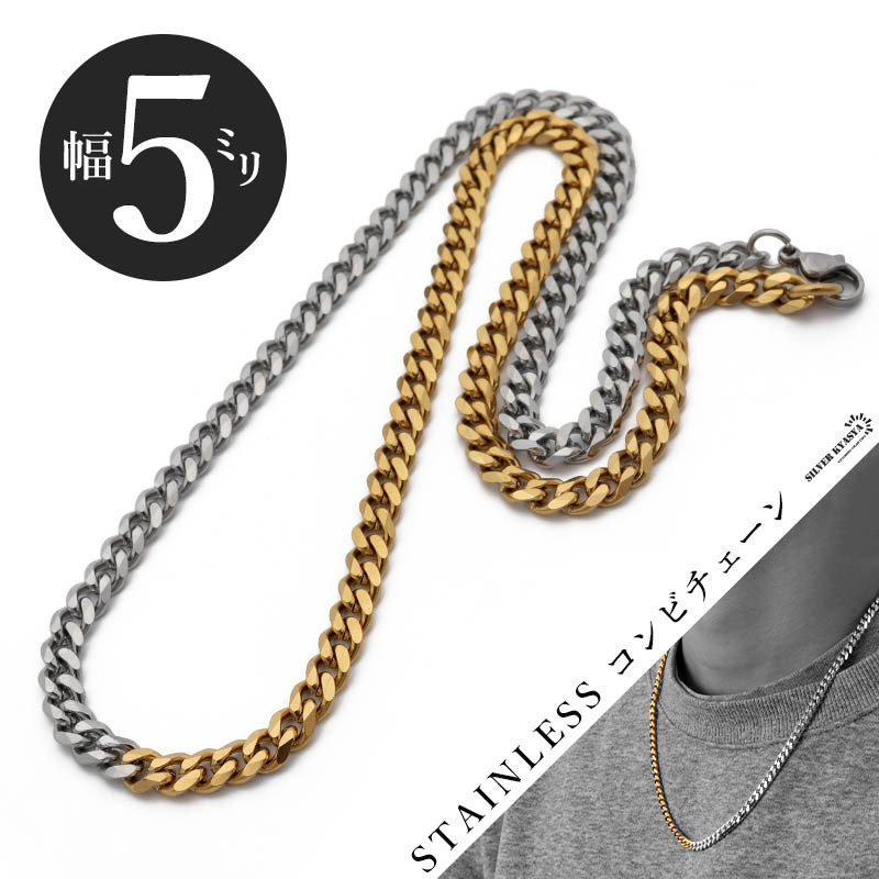 (50cm) チェーンネックレス コンビチェーン 喜平 幅5mm ステンレス ミックスカラー シルバー ゴールド 喜平チェーン拍卖