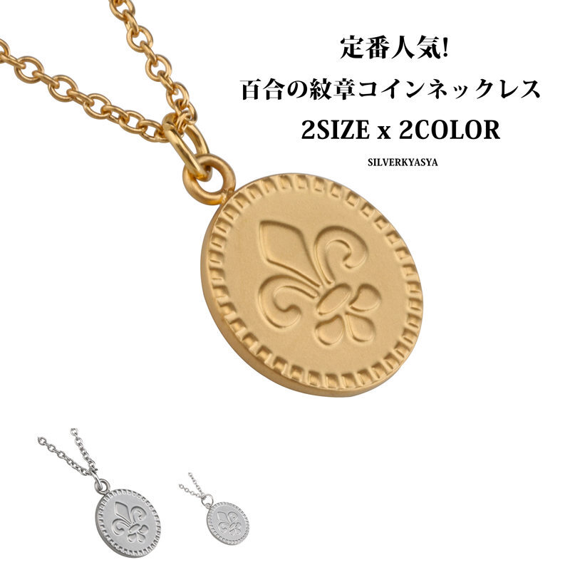 (ゴールド、L) シンプルでお洒落 百合の紋章 ゆり コインネックレス ゴールド シルバー ゴールドコイン拍卖