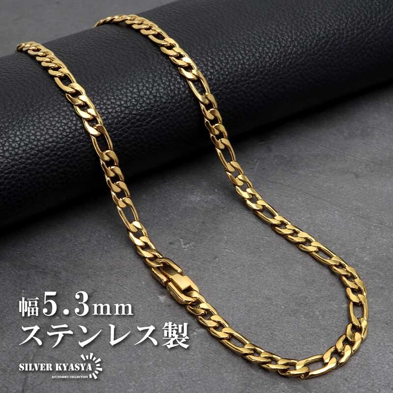 (50cm) ステンレス チェーンネックレス フィガロチェーンネックレス ゴールド 18KGP 幅5.3mm 金属アレルギー対応拍卖