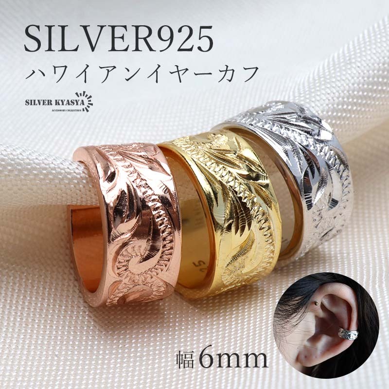 (シルバー) シルバー925 ハワイアンイヤーカフ 耳の穴不要 6mm 片耳 金アレ対応拍卖