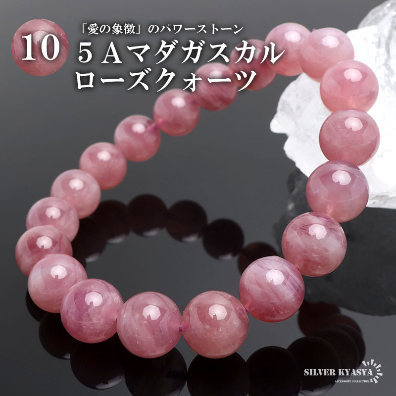 (Mサイズ) パワーストーンブレスレット 数珠ブレスレット 5A級 マダガスカルローズクォーツ 10mm 天然石 マダガスカル産拍卖