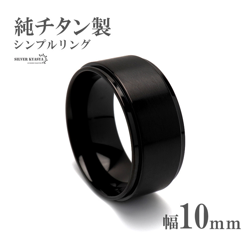 (26号) 純チタン製 シンプルリング 10mm チタンリング IPコーティング 超軽量拍卖