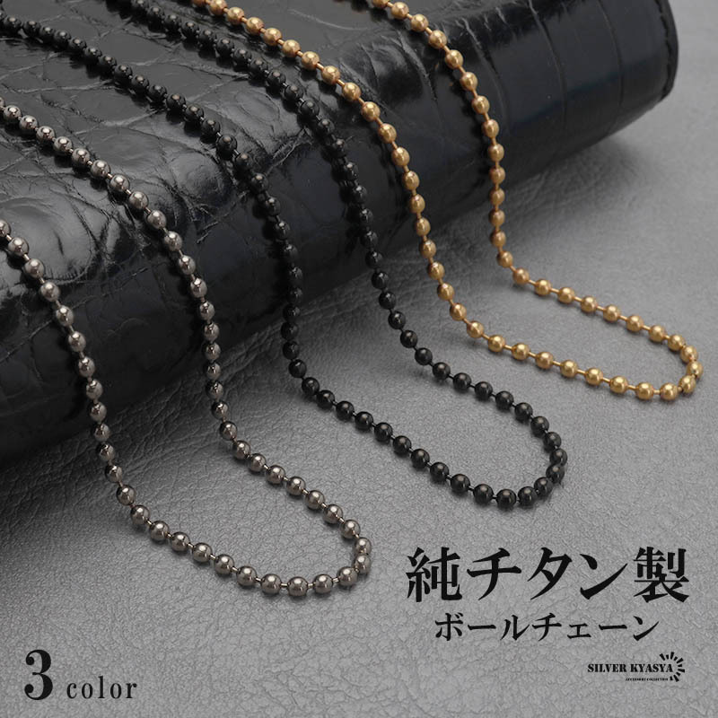 (シルバー、60cm) 純チタン ボールチェーンネックレス チタンチェーンネックレス 18KGP シルバー チタニウム拍卖