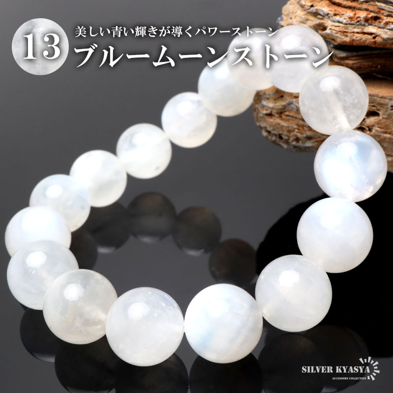 (Mサイズ) パワーストーンブレスレット 数珠ブレスレット ブルームーンストーン 13.5mm 天然石ブレスレット インド産拍卖
