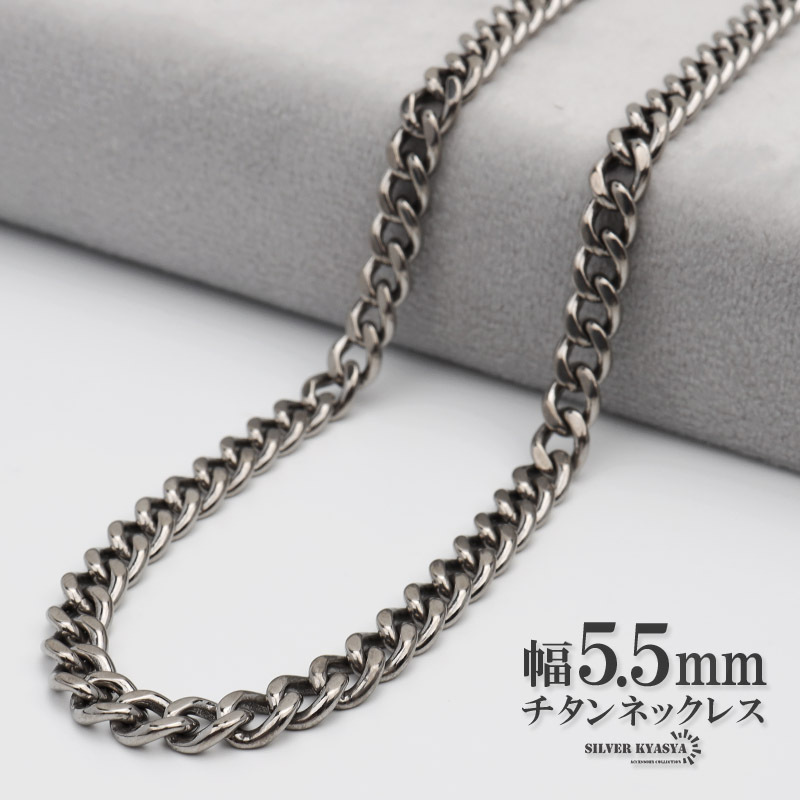 (45cm) チタン ネックレスチェーン 幅5.5mm 2面カット 喜平 チェーン ネックレス 喜平チェーンネックレス シルバー拍卖