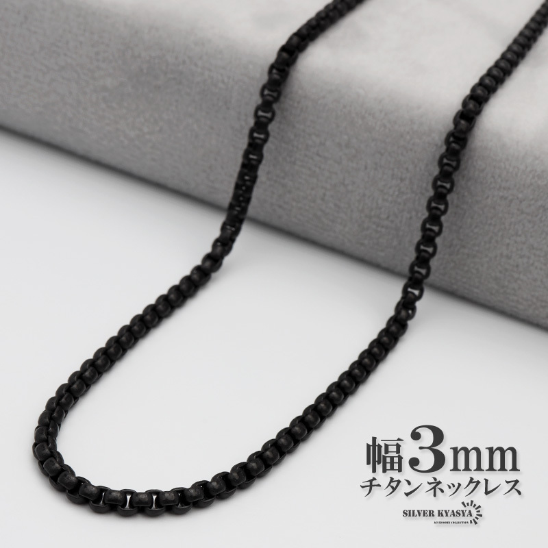 (60cm) チタン ネックレスチェーン 幅3mm 細幅 ベネチアン ネックレス ベネチアンチェーンネックレス ブラック 黒拍卖