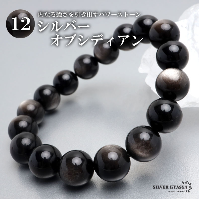 (Mサイズ) パワーストーンブレスレット 数珠ブレスレット シルバーオブシディアン 12mm 天然石ブレスレット 黒曜石拍卖